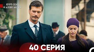 Курт Сеит и Александра 40 Серия (Русский Дубляж) FULL HD