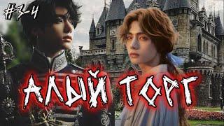 АЛЫЙ ТОРГ /  3-4 ЧАСТИ  /  Shin Liam  / Озвучка фанфика