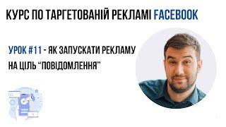 Урок 11: Як запускати рекламу на ціль повідомлення? | курс по таргетованій рекламі