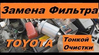 Замена фильтра тонкой очистки Тойота/TOYOTA