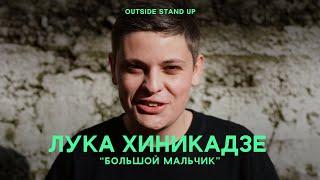 Лука Хиникадзе «Большой мальчик» | OUTSIDE STAND UP