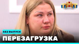 Перезагрузка: 482 выпуск