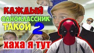 КАЖДЫЙ ОДНОКЛАССНИК ТАКОЙ 2 Реакция | Реакция на КАЖДЫЙ ОДНОКЛАССНИК ТАКОЙ 2 | Pat04Chek | пятачок