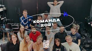 Наш 2021 год