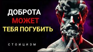 Доброта УБИВАЕТ ваш успех, если вы не знаете эти 8 стоических секретов