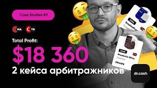 Разбор 2 кейсов на 18 360$ | Арбитраж трафика кейсы 2022