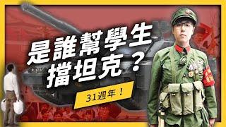 【 志祺七七 】「六四天安門事件」不只是學運？幫學生擋下坦克的人，是誰？《左邊鄰居觀察日記》EP025
