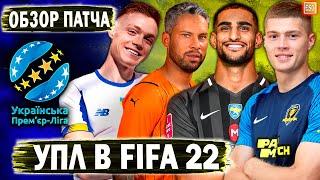 Обзор патча УПЛ для FIFA 22 | Составы и лица игроков