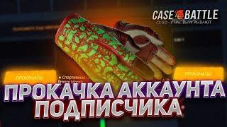 КЕЙС БАТЛ ПРОКАЧКА АККАУНТА ПОДПИСЧИКА! ОКУПИЛИСЬ НА CASE-BATTLE!