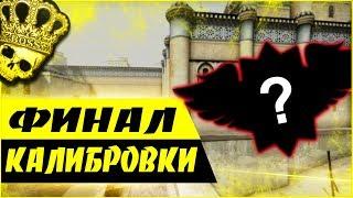 Калибровка напарников в КС ГО. Финал калибровки в CS GO