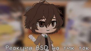 •|Реакция BSD на Тик Ток.|•