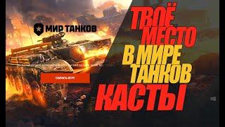 КТО ТЫ В МИРЕ ТАНКОВ? РЕАЛЬНОЕ ПОЛОЖЕНИЕ ДЕЛ В ИГРЕ #миртанков #wot