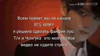 Фф про Т/и и Чон Чонгука |представь что твой парень Чон Чонгук из BTS| 1 Часть