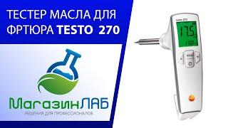 ТЕСТЕР МАСЛА ДЛЯ ФРИТЮРА TESTO 270