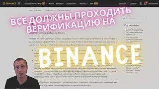 НЕЛЬЗЯ ТОРГОВАТЬ БЕЗ ВЕРИФИКАЦИИ НА BINANCE!!!