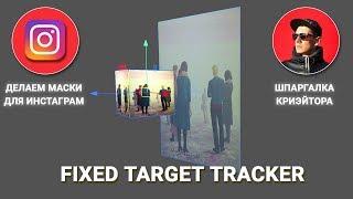 Уроки Spark AR Studio 76v.  Fixed Target Tracker - как использовать?