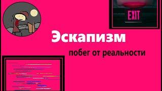 Эскапизм - побег от реальности