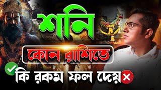 শনির ফল কোন রাশিতে কেমন? Astro Motivator | Samrat Chakraborty