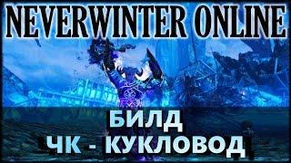 NEVERWINTER ONLINE - Чернокнижник-мучитель кукловод билд | Модуль 9