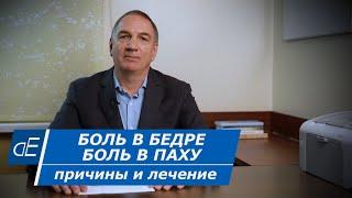 Болит БЕДРО: что делать? БОЛЬ в БЕДРЕ. Боль в паху. Боль в тазобедренном суставе. Причины и ЛЕЧЕНИЕ.