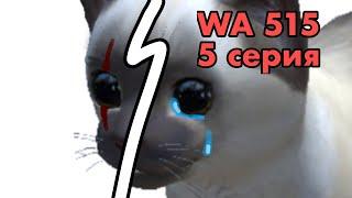 Wa 515 [cat simulator - animal life] 5 серия