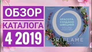 ОРИФЛЕЙМ ЖИВОЙ ВЕСЕННИЙ КАТАЛОГ 4 2019|СМОТРЕТЬ СУПЕР НОВИНКИ CATALOG 4 2019 ORFLAME|ОБЗОР КОСМЕТИКА