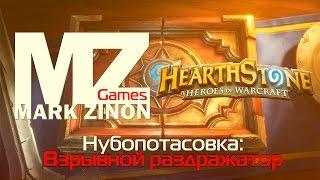 Нубопотасовка в Hearthstone: Взрывной раздражатор