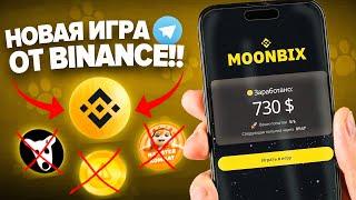 НОВАЯ ТАПАЛКА от BINANCE / КАК НА НЕЙ ЗАРАБОТАТЬ и ПОЛУЧИТЬ ДРОП?! MoonBix обзор