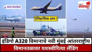 IndiGo A320 विमानाचे नवी मुंबई आंतरराष्ट्रीय विमानतळावर यशस्वीरित्या लँडिंग | Vadalwara Live