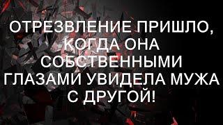 Отрезвление пришло, когда она собственными глазами увидела мужа с другой!  || Хорошие истории кажд