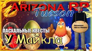 Arizona RP || Tucson ||: Пасхальные квесты у Майкла.