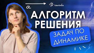 Алгоритм решения задач по динамике | Физика | TutorOnline