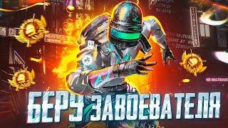 ДЕНЬ 5: БЕРУ ЗАВОЕВАТЕЛЯ В PUBG MOBILE  РАНГ АС-МАСТЕР | СТРИМ С IPAD PRO 2021