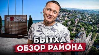 БЫТХА - КАК ИЗМЕНИЛСЯ РАЙОН? | Дорога дом моря, пляжи, жилые комплексы | районы Сочи