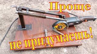 Отрезной станок для болгарки своими руками! С протяжкой! (Grinder Cutting Machine. With a broach!)