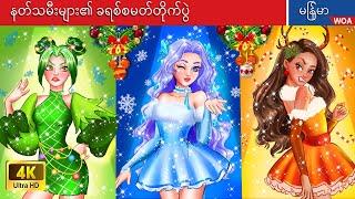 နတ်သမီးများ၏ ခရစ်စမတ်တိုက်ပွဲ  မှော်ဆန်သောပါတီချိန်  Myanmar Fairy Tales