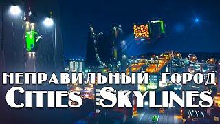 Неправильный город в Cities Skylines