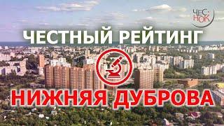 Честный рейтинг: Нижняя Дуброва и 8-ЮЗ