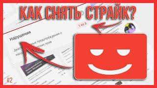 Как убрать страйк с youtube канала / How To Remove a False Copyright Strike on YouTube #2