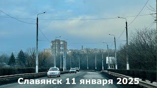 Славянск 11 января 2025