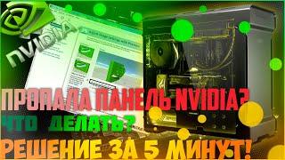 Пропала панель управления Nvidia Windows 10. Решение есть.