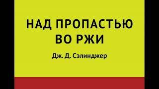 Джером Дэвид Сэлинджер - Над пропастью во ржи