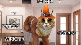 WildCraft прикол "короче говоря соседка"