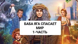 БАБА ЯГА СПАСАЕТ МИР 