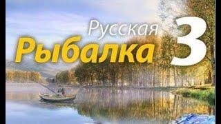 Русская рыбалка 3. Ушел в рыболовы №1 Как заработать в начале игры.