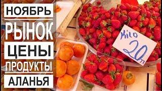 Турция: Цены на продукты. Рынок в Аланье. Фрукты и овощи в ноябре