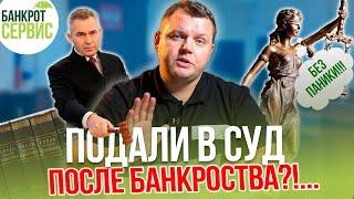 Кредитор  ПОДАЛ В СУД после БАНКРОТСТВА? Что делать? Взыскание после банкротства физического лица.