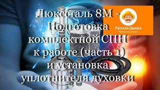 Люкссталь-8М - Подготовка СПН к работе (часть 1) и установка уплотнителя духовки #мой_мир_поморье