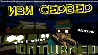 ИЗИ СЕРВЕР UNTURNED ЧАСТЬ 2 I КАК ПОИГРАТЬ С ДРУГОМ В 2023?