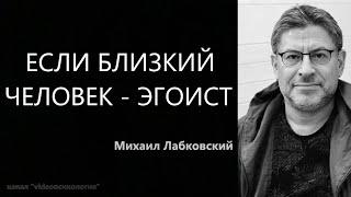 Если близкий человек - эгоист Михаил Лабковский